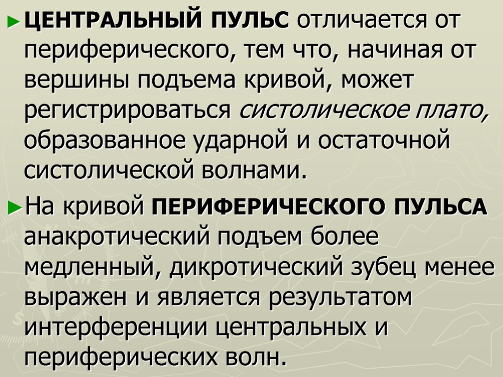 ЦЕНТРАЛЬНЫЙ ПУЛЬС отличается от периферического, тем что, начиная от вершины подъема кривой, может регистрироваться